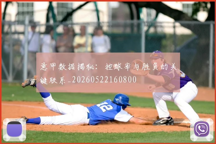 意甲数据揭秘：控球率与胜负的关键联系_20260522160800