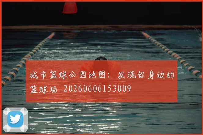 城市篮球公园地图：发现你身边的篮球场_20260606153009