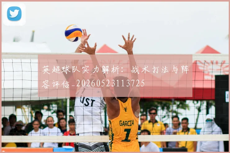 英超球队实力解析：战术打法与阵容评估_20260523113725