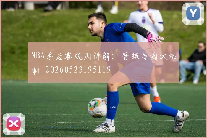 NBA季后赛规则详解：晋级与淘汰机制_20260523195119